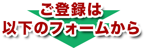 ご登録は以下のフォームから