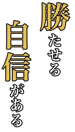 勝たせる自信がある