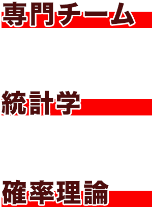 専門チーム。統計学。確率理論。