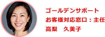 お客様対応窓口主任　高梨久美子