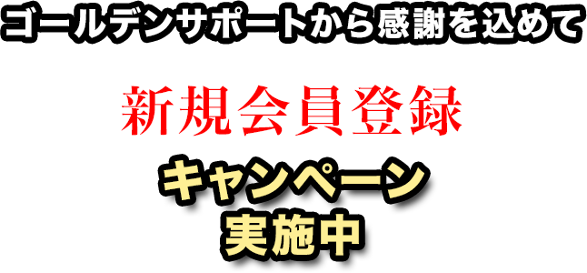 新規会員登録キャンペーン実施中