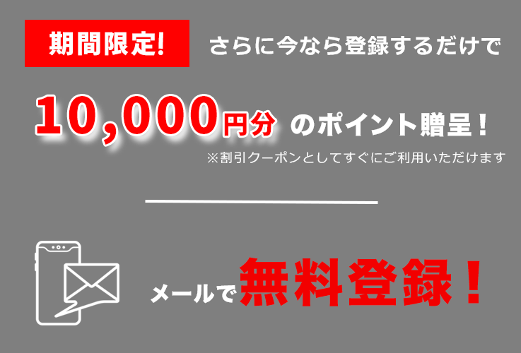 メールで無料登録