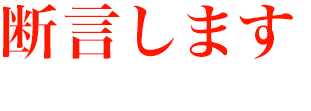 断言します。ロトナンバーズは