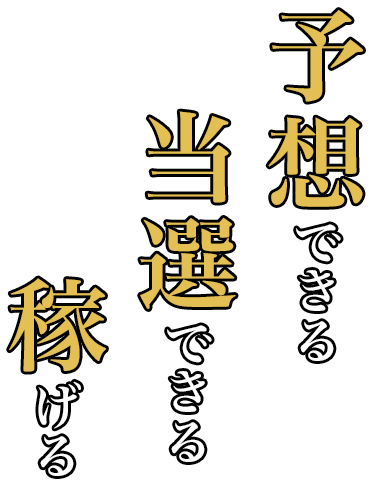 予想できる。当選できる。稼げる。