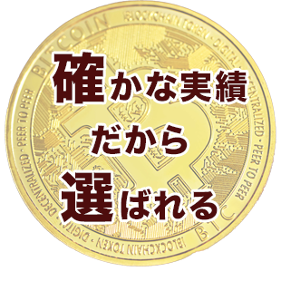 確かな実績。だから選ばれる。