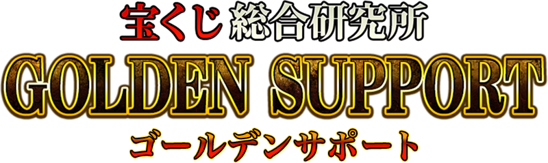 宝くじ総合研究所。ゴールデンサポート